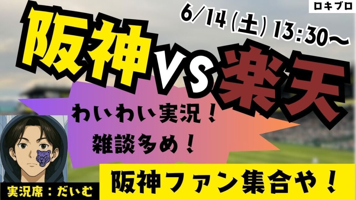6/14 阪神タイガース vs 楽天イーグルス 雑談実況ライブ！(たまにチロルチョコを吹き飛ばします)#応援実況 #阪神 #ライブ #野球好きとつながりたい #プロ野球2025 #雑談実況