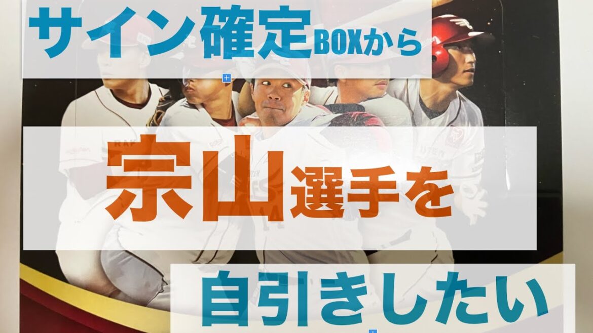 【epoch開封】楽天イーグルスベースボールカード2025を開封して宗山塁選手の直筆サインを自引きしたい‼️♯10