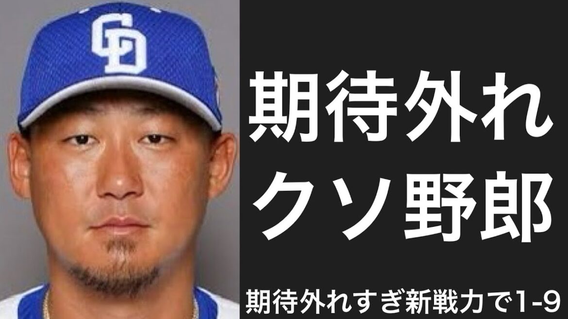 鳴物入りで加入したのにも関わらず初年度結果を残せなかった選手で1-9