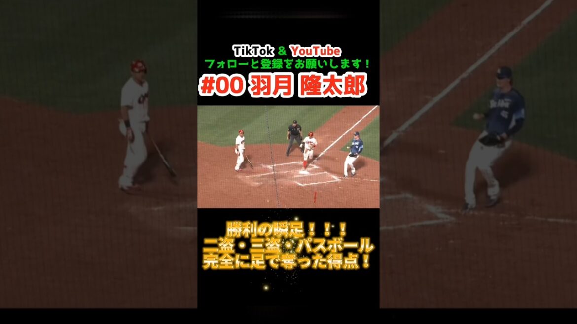 カープ vs ライオンズ 2025/6/6【脚で決めた！！】#羽月隆太郎 #carp #広島東洋カープ #広島