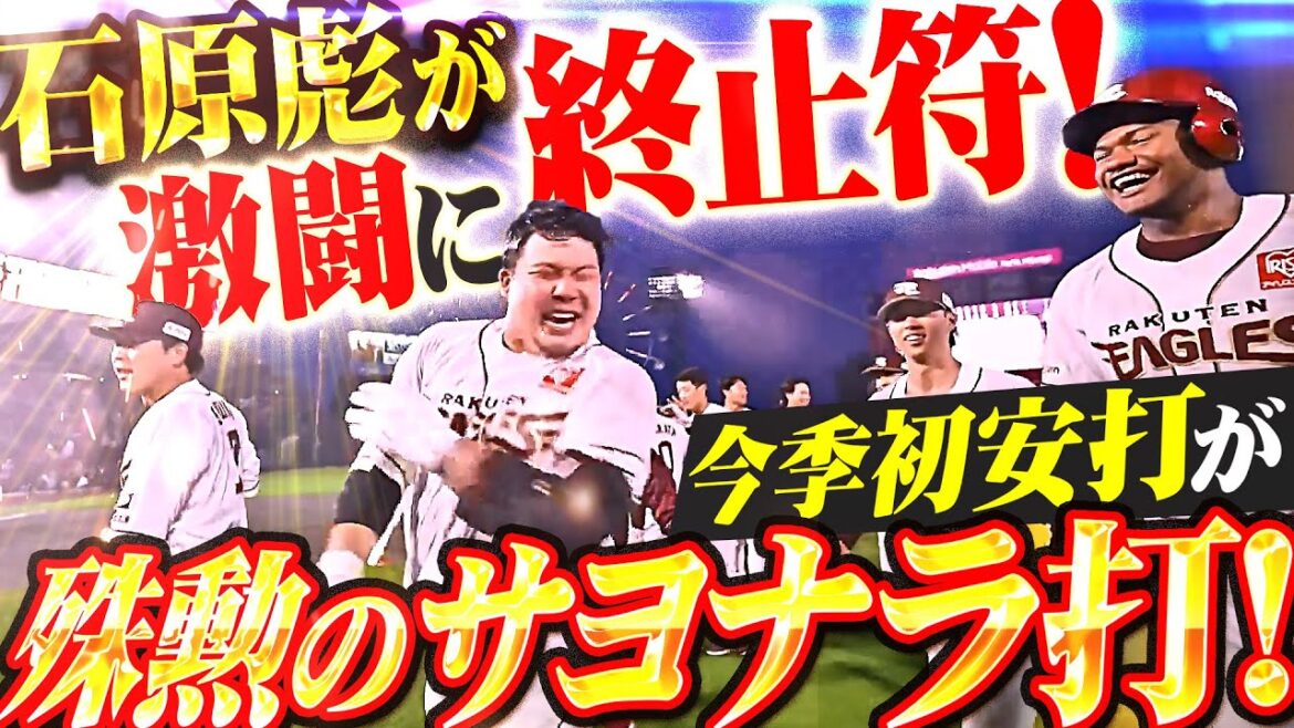 【激闘に終止符】石原彪『今季初安打が殊勲のサヨナラ打！延長10回2死走者なしから3連打で決着！』