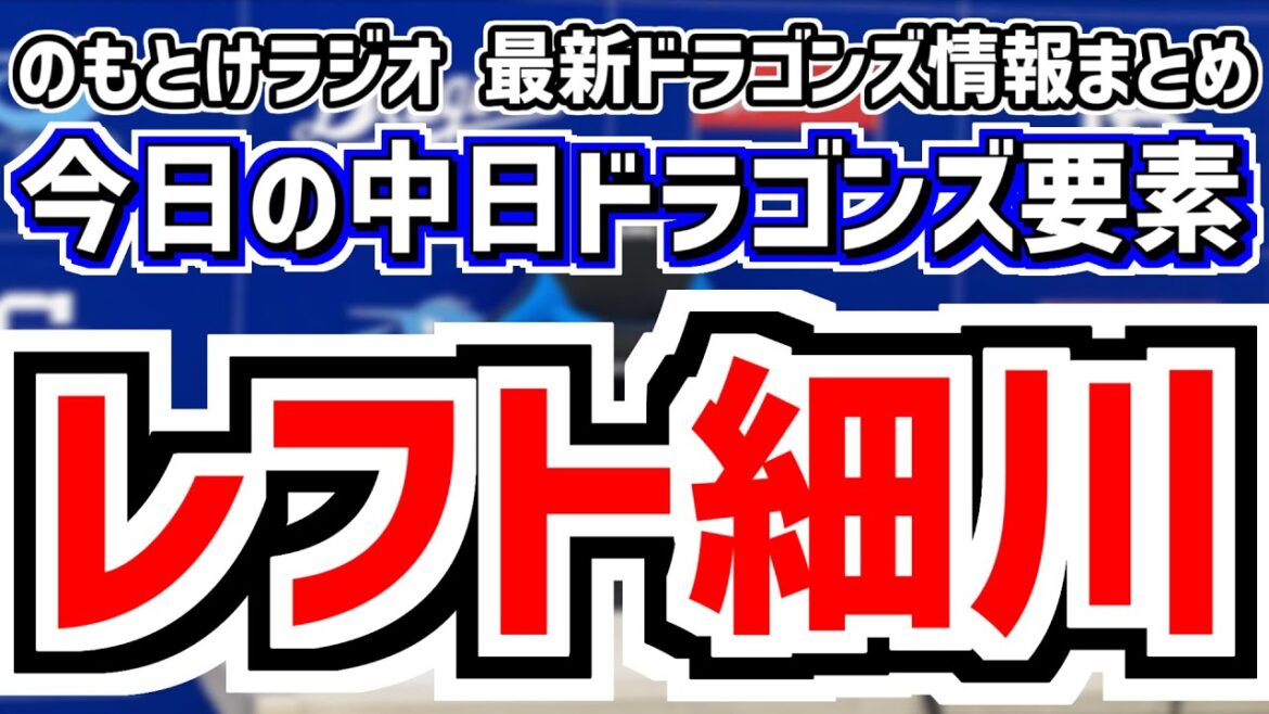 6月14日(土)　のもとけラジオ/今日の中日ドラゴンズ要素　レフト細川成也で2軍守備復帰へ！柳裕也も実戦復帰！、高橋宏斗が力投 さすがの岡林 村松ホームラン！井上監督は？西武戦、ウォルターズ1軍昇格