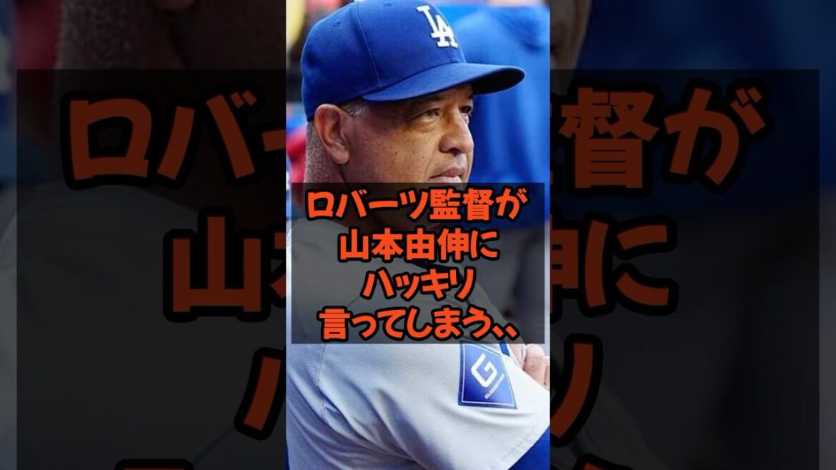 ロバーツ監督が山本由伸にハッキリ言ってしまう...
