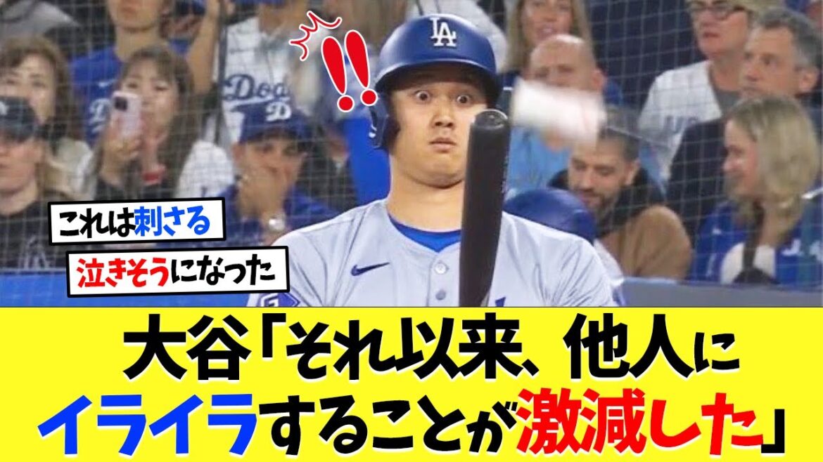 大谷翔平「それ以来、他人にイライラすることが激減した」【海外の反応】【大谷翔平】【なんｊ】【2ch】【プロ野球】【甲子園】【MLB】
