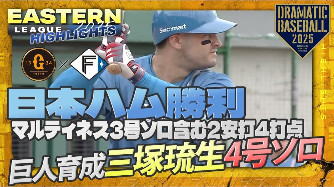 【ハイライト・6/12】日本ハム勝利！マルティネス3号ソロ含む2安打4打点・巨人育成三塚4号ソロ【巨人×日本ハム】【イースタン】