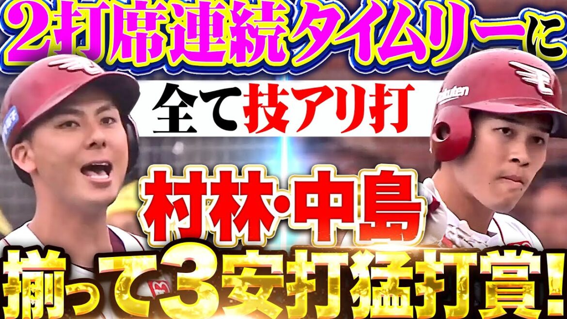 【若手の躍動】合わせて6安打『村林は2打席連続タイムリー！中島は全て技アリ打…揃って猛打賞！』
