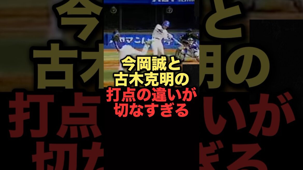 今岡誠と古木かつあきの打点の違いが切なすぎる#プロ野球 #横浜denaベイスターズ #阪神タイガース