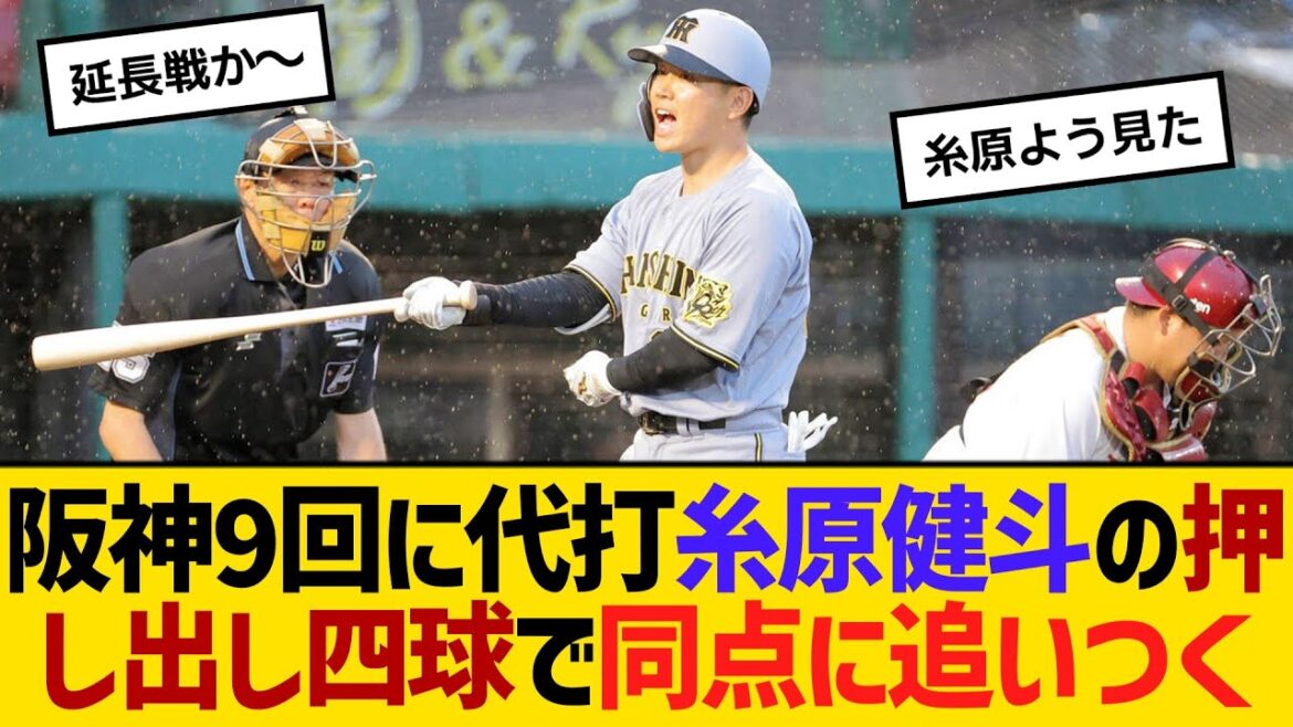 阪神9回に代打糸原健斗の押し出し四球で同点に追いつく　【ネットの反応】【反応集】