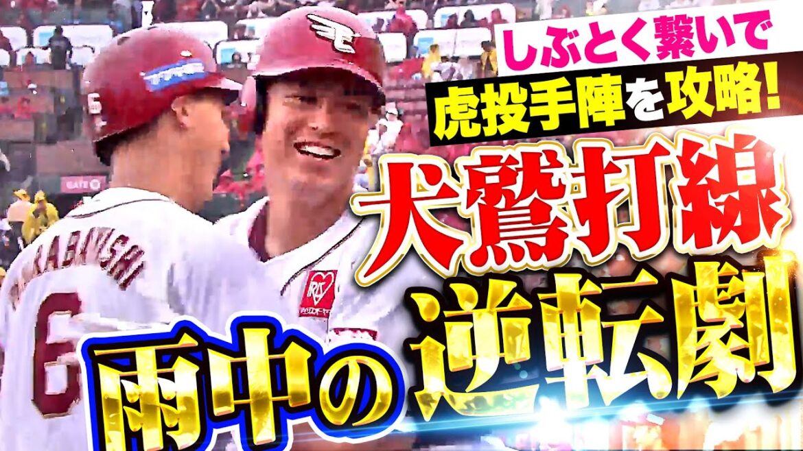 【雨の猛反撃】イーグルス打線『それぞれが役割を果たし…村林＆浅村タイムリー→渡邊佳明の犠飛で逆転！』