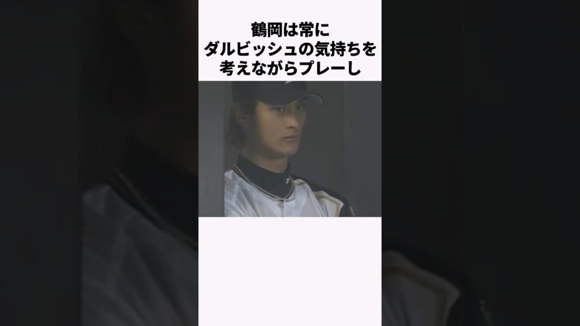 「ダルビッシュの怒りをしずめた」鶴岡慎也に関する雑学　#プロ野球 #野球解説 #北海道日本ハムファイターズ