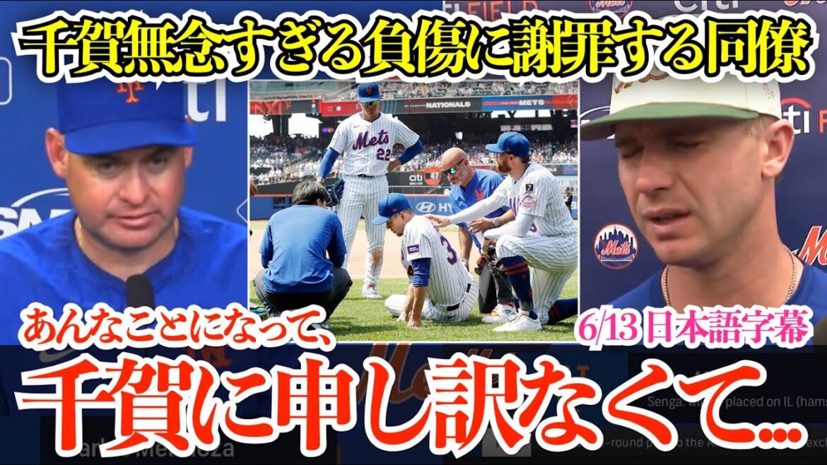「コウダイに申し訳なくて…」千賀の無念すぎる緊急事態に何度も謝罪する同僚！千賀の負傷降板に現地メディア「これはやっちゃったか…」【日本語字幕】