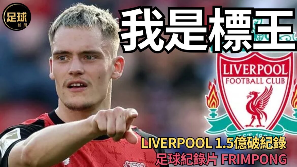 Liverpool我是標王Wirtz 足球紀錄片Frimpong(足球新聞第170期 深度) Liverpool我是標王Wirtz 足球紀錄片Frimpong(足球新聞第170期 深度)