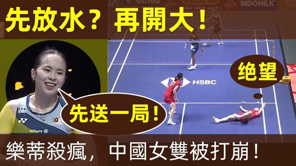 🔥【馬來西亞女雙崛起】樂蒂火力全開,狂砍中國隊13比2!陳康樂化身暴力女神?決勝局殺瘋,中國女雙無力招架!|陳康樂|Pearly Tan|蒂娜|樂蒂組合|大馬女雙|2025年印尼公開賽|女雙半決賽 🔥【馬來西亞女雙崛起】樂蒂火力全開,狂砍中國隊13比2!陳康樂化身暴力女神?決勝局殺瘋,中國女雙無力招架!|陳康樂|Pearly Tan|蒂娜|樂蒂組合|大馬女雙|2025年印尼公開賽|女雙半決賽