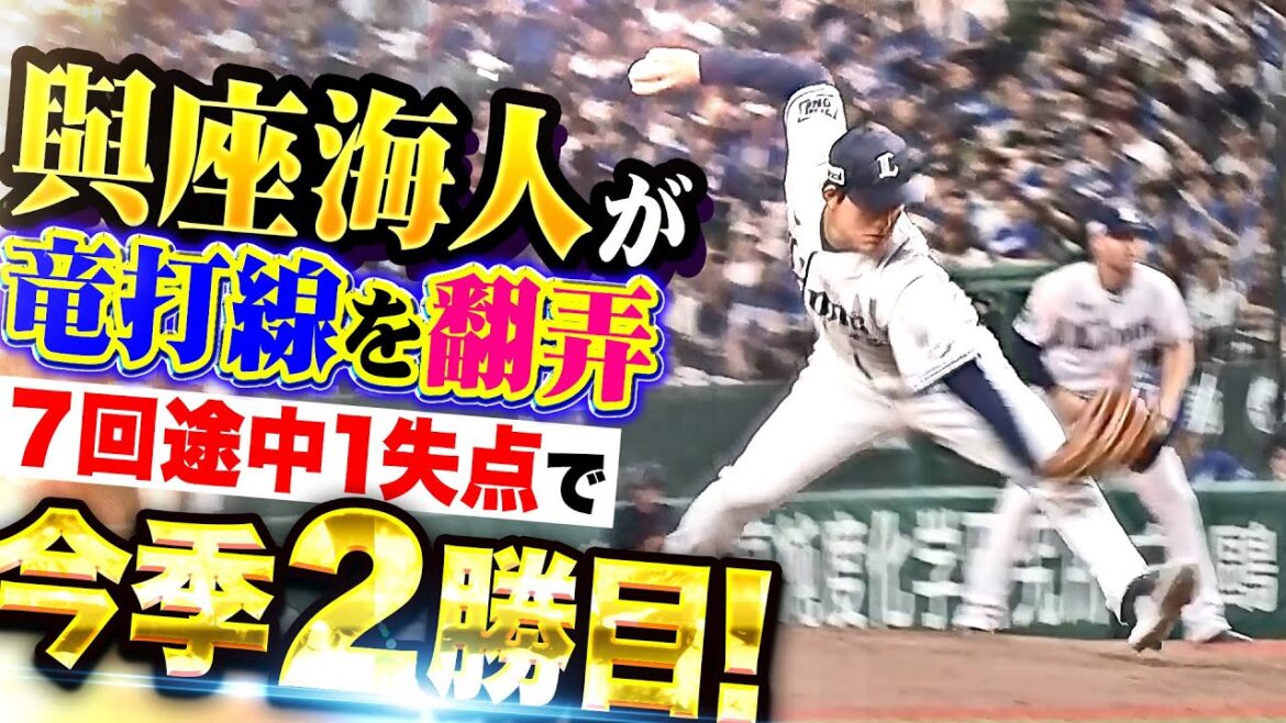 【竜打線を翻弄】與座海人『7回途中84球4奪三振1失点…ベルーナDで1年10カ月ぶり勝利！』