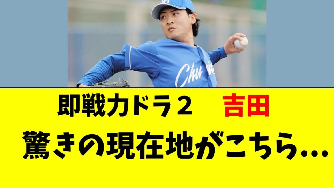 【中日】ドラ2即戦力ルーキー・吉田聖弥の驚きの現在地