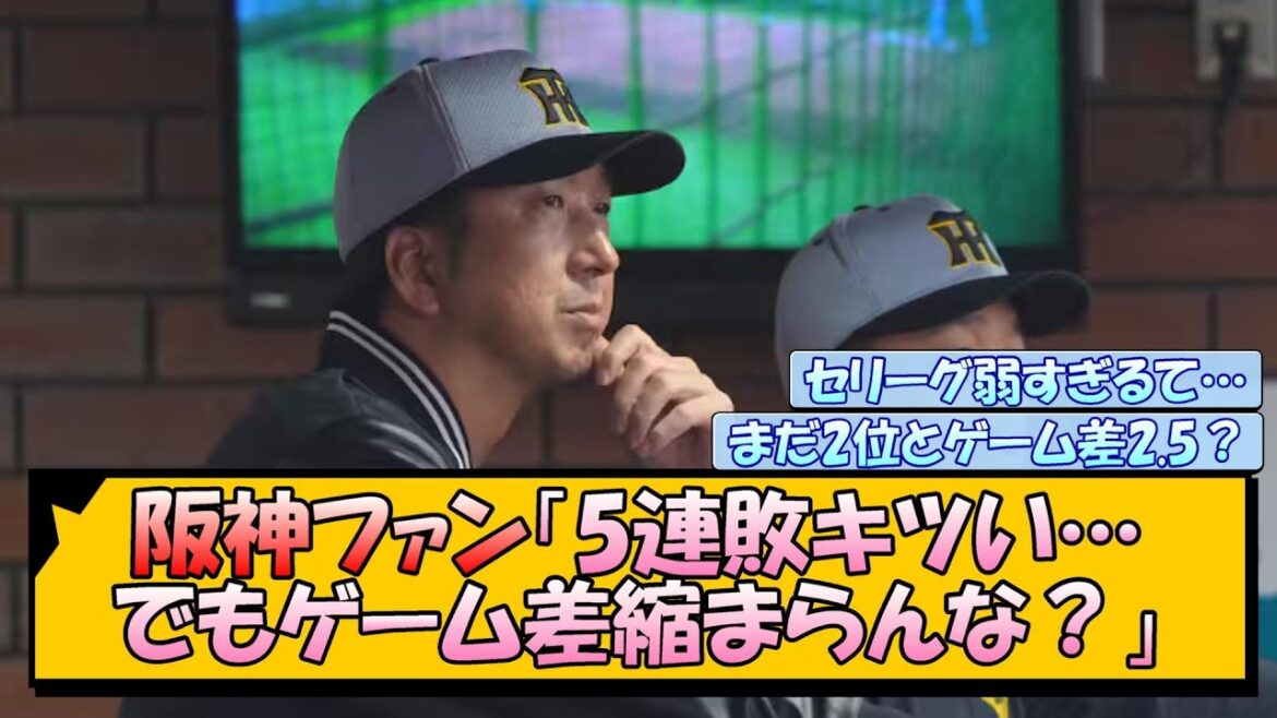 阪神ファン「5連敗キツい…でもゲーム差縮まらんな？」