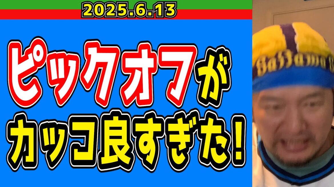 【西武ライオンズ】阪神戦の余韻に浸ってる間も無く→(西武VS中日)【2025.6.13】