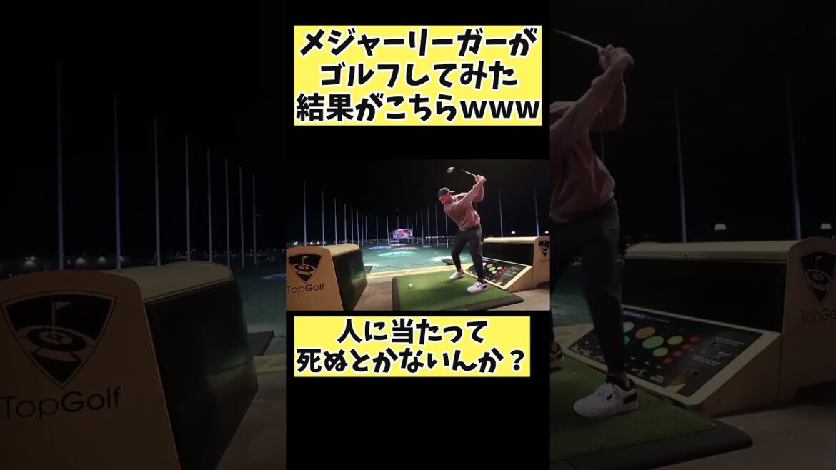 【MLB】メジャーリーガー、ゴルフでもすごいｗ#mlb #プロ野球 #野球 #ゴルフ #shorts #short