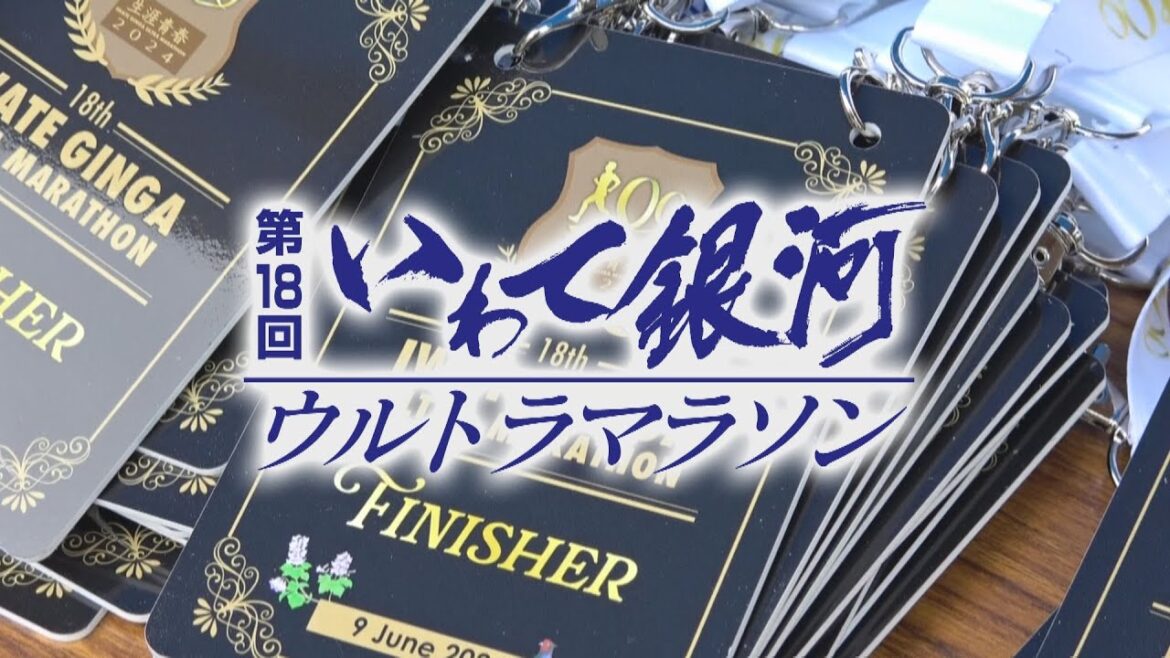 第18回いわて銀河ウルトラマラソン【2024年6月開催】 第18回いわて銀河ウルトラマラソン【2024年6月開催】