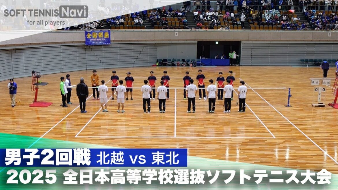 2025全日本高校選抜 選抜男子2回戦 北越vs東北