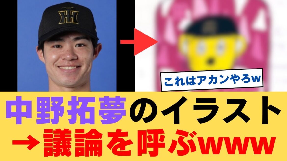 阪神中野が描いたイラストがコチラwww【ネットの反応】 阪神中野が描いたイラストがコチラwww【ネットの反応】
