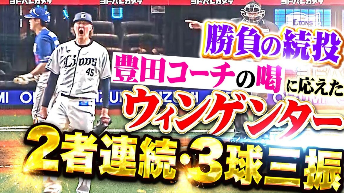 【勝負の続投】ウィンゲンター『豊田コーチの喝から…2者連続3球三振で大ピンチ切り抜けた！』