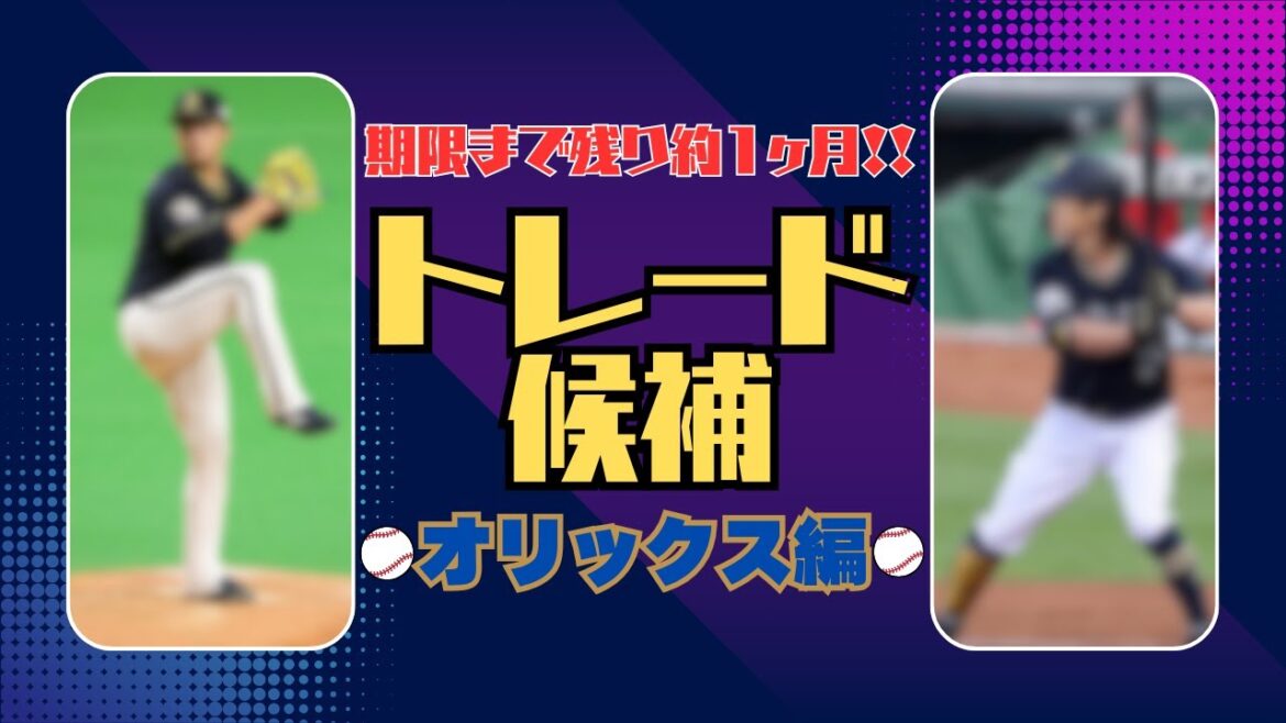 期限まで残り約1ヶ月‼︎ オリックスのトレード候補を投打に紹介