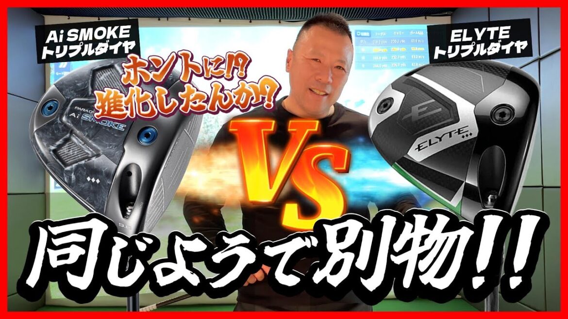 【比較レビュー】ホントに進化したんか？「キャロウェイ ELYTE♦♦♦」VS「パラダイム Ai SMOKE♦♦♦」
