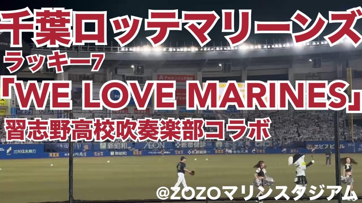 千葉ロッテマリーンズ ラッキー7「WE LOVE MARINES」 習志野高校吹奏楽部コラボ