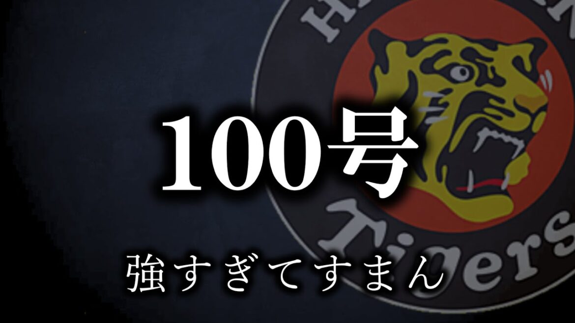 【祝佐藤輝100号】阪神がパリーグの強豪のようだ【阪神タイガース】 【祝佐藤輝100号】阪神がパリーグの強豪のようだ【阪神タイガース】