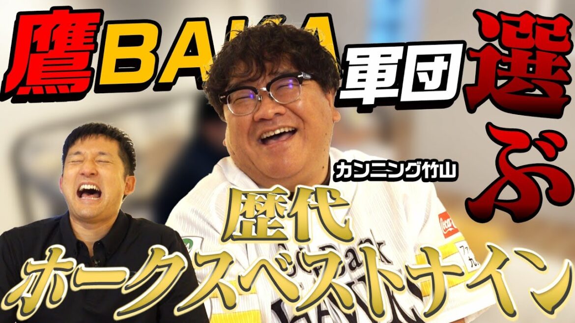 ビジネスファンじゃない！ホークスファン カンニング竹山が登場！歴代のベストナインに必ず入れたい選手とは？