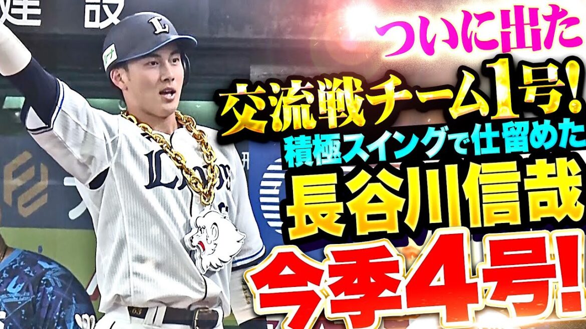 【甘く入った球を逃さず】長谷川信哉『ついに出た“交流戦チーム1号”…積極スイングで仕留めた4号ソロ！』