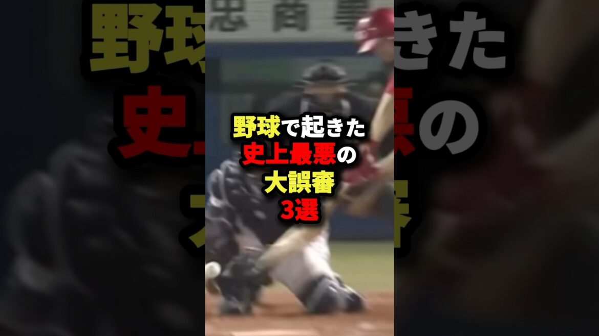 野球で起きた史上最悪の大誤審3選#野球 #shorts 野球で起きた史上最悪の大誤審3選#野球 #shorts
