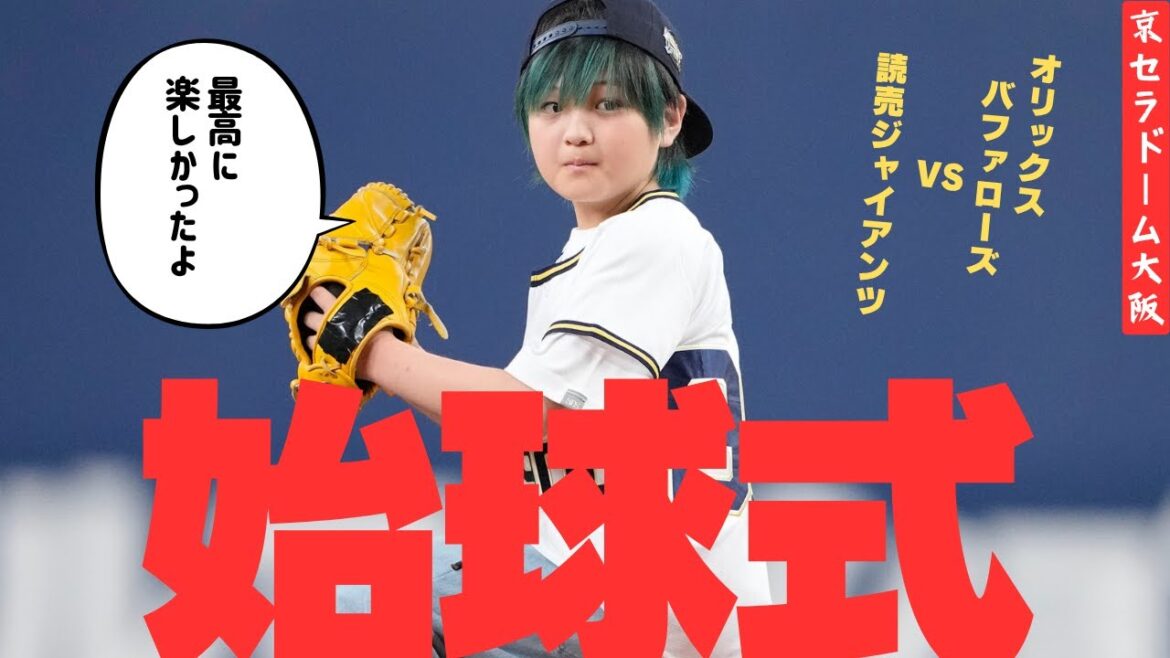 はじめての始球式オリックス・バファローズVS読売ジャイアンツ