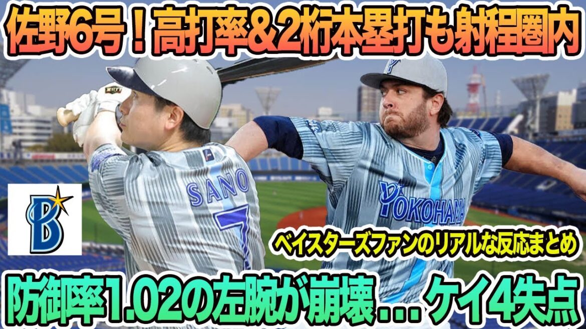 【DeNA】佐野が6号！高打率＆2桁本塁打も射程圏内、防御率1.02の左腕が崩壊…ケイ6回4失点　プロ野球　横浜　DeNA ベイスターズ