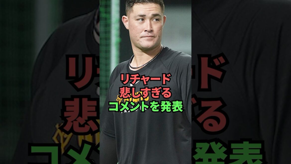 リチャード悲しすぎるコメントを発表