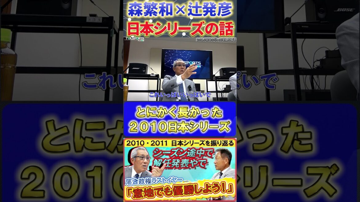 【森×辻】中日vsロッテ『とにかく長かった2010年の日本シリーズ』#森繁和 #辻発彦 #落合博満 #中日ドラゴンズ #プロ野球ニュース #shorts