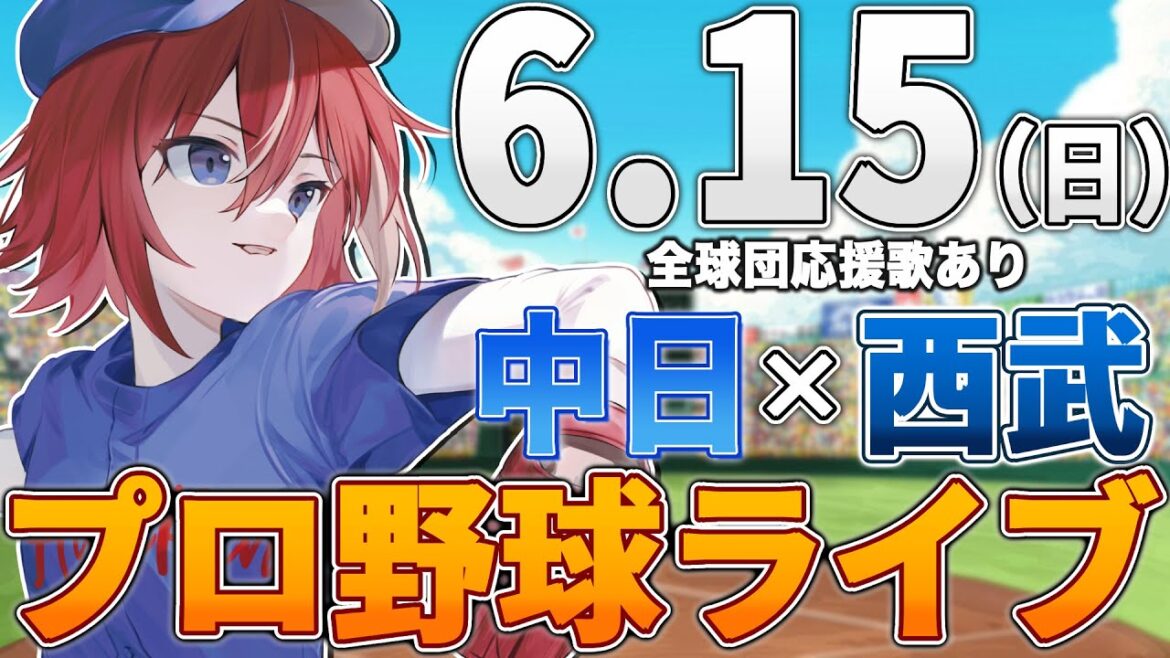 【プロ野球ライブ】埼玉西武ライオンズvs中日ドラゴンズのプロ野球観戦ライブ6/15(日)西武ファン、中日ファン歓迎【プロ野球速報】【プロ野球一球速報】#中日ドラゴンズ #中日ライブ #中日中継