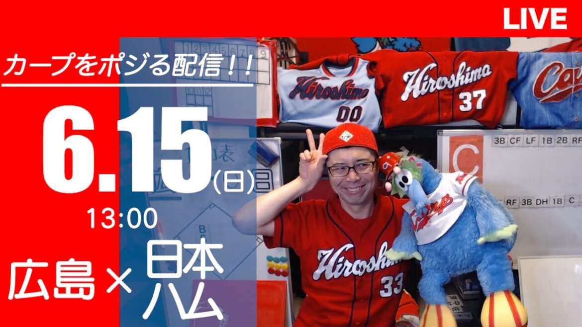 カープvsファイターズ　CARP応援&実況&雑談ライブ配信（6/15)広島×北海道日本ハム