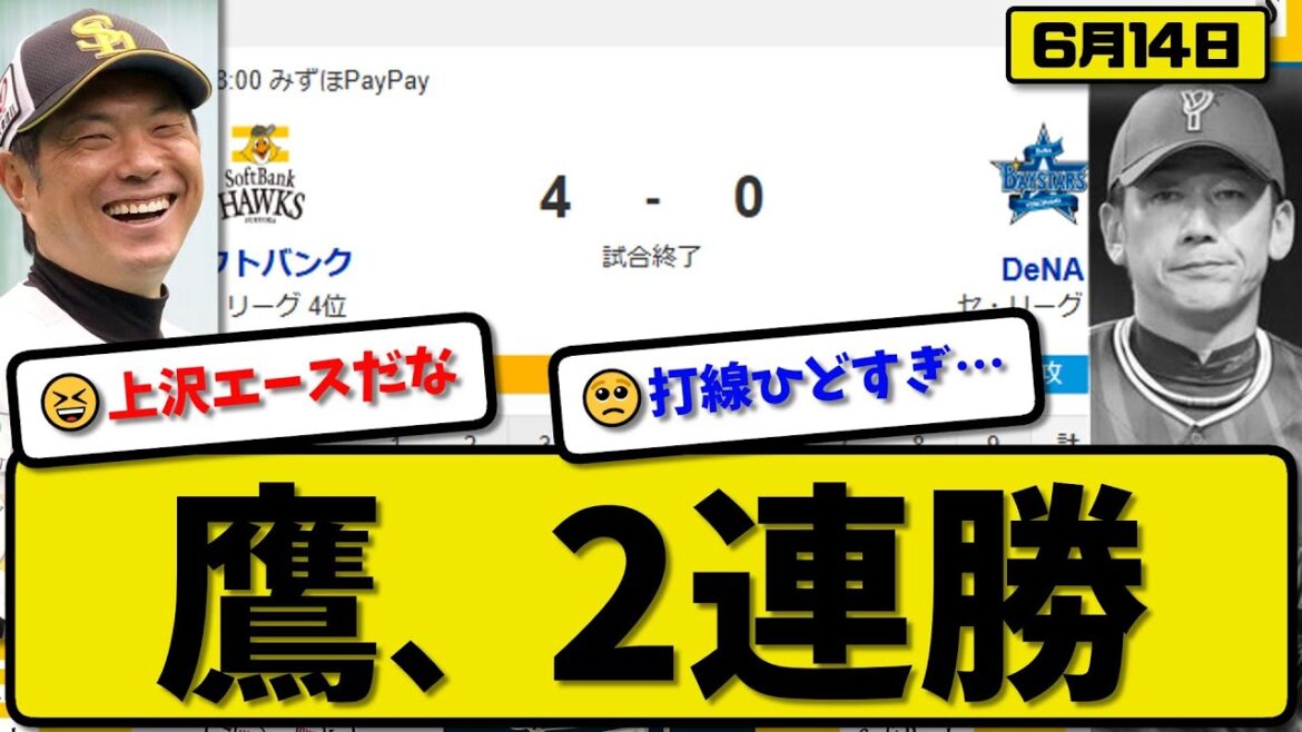 【セ2位vsパ4位】ソフトバンクホークスが横浜ベイスターズに4-0で勝利…6月14日完封勝ちで2連勝…先発上沢7回無失点…周東&秋広&川瀬が活躍【最新・反応集・なんJ・2ch】プロ野球