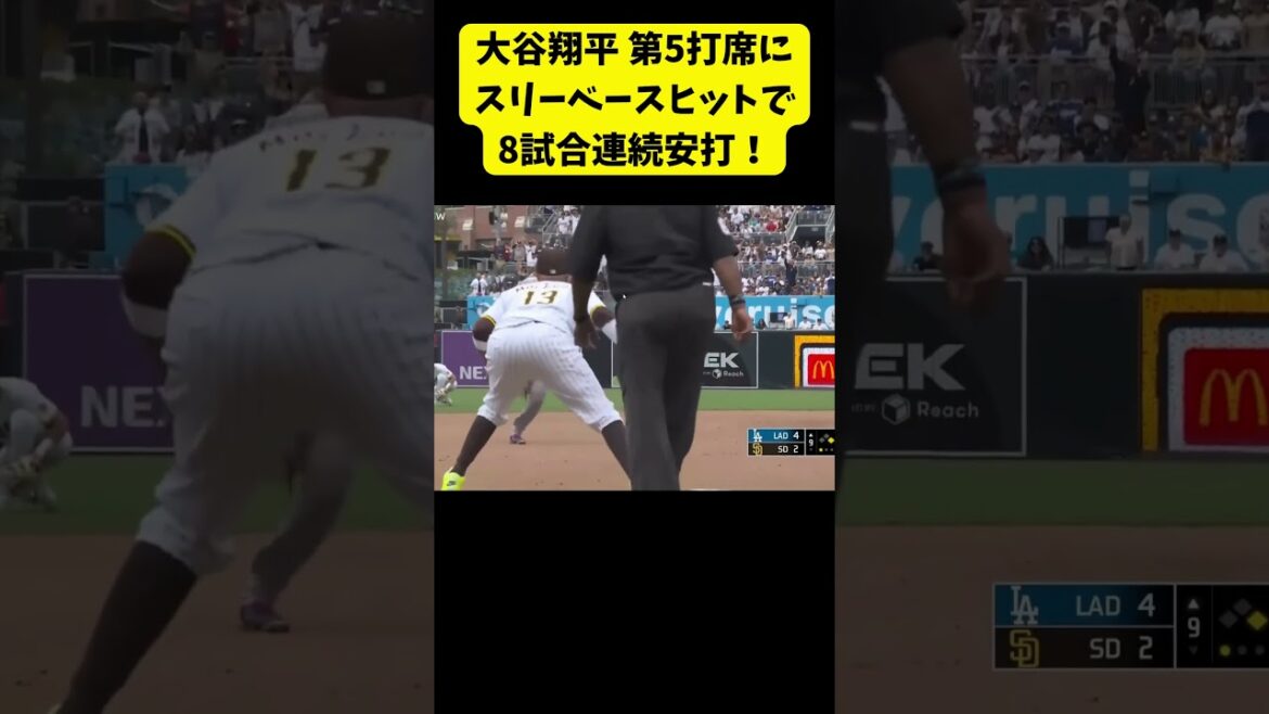 大谷翔平 スリーベースヒットで8試合連続安打！