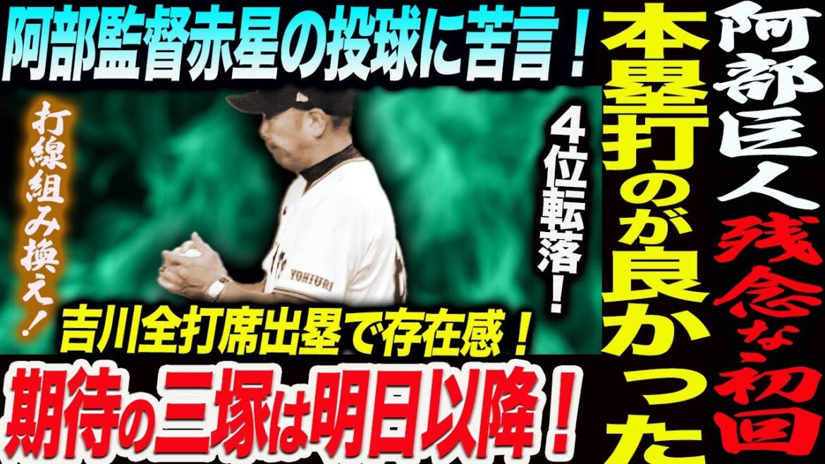 【6.13オリックス】阿部巨人残念な初回の攻撃で４位転落！！阿部監督が赤星の投球に苦言！本塁打のが良かった！期待の三塚は明日以降！読売巨人軍 ジャイアンツ 巨人 GIANTS 阿部監督