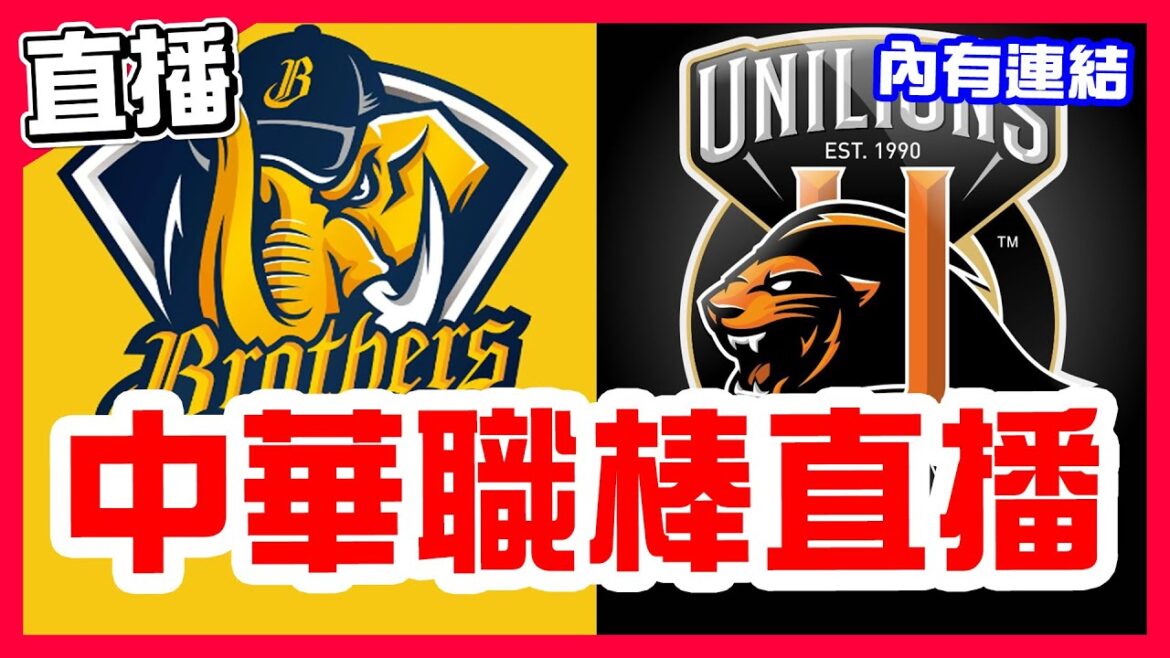 【中華職棒直播】聯盟龍頭對決兄弟二連勝終止統一六連勝,羅戈對決飛力獅,中信兄弟VS統一獅!魔神樂對決黃保羅,樂天桃猿VS富邦悍將!曹祐齊對決艾速特,味全龍VS台鋼雄鷹! 【中華職棒直播】聯盟龍頭對決兄弟二連勝終止統一六連勝,羅戈對決飛力獅,中信兄弟VS統一獅!魔神樂對決黃保羅,樂天桃猿VS富邦悍將!曹祐齊對決艾速特,味全龍VS台鋼雄鷹!