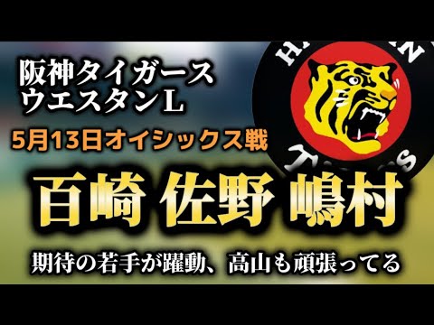 【阪神・二軍】5月13日対オイシックス戦、嶌村、佐野、百崎複数安打。高山選手もオイシックスで頑張っている 【阪神・二軍】5月13日対オイシックス戦、嶌村、佐野、百崎複数安打。高山選手もオイシックスで頑張っている