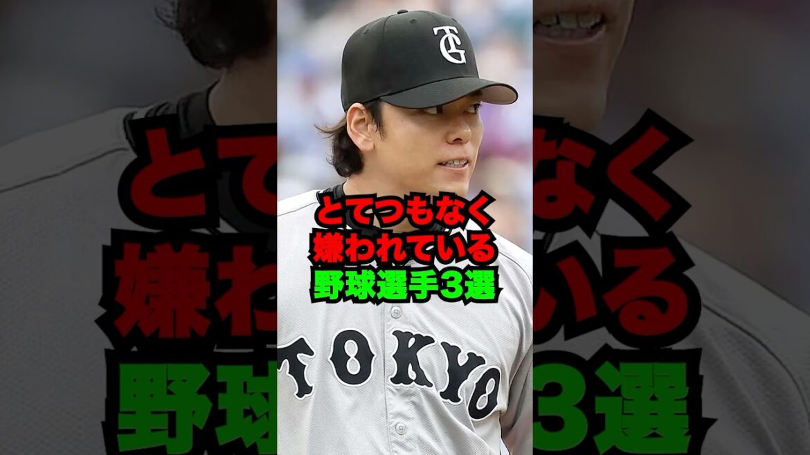 とてつもなく嫌われている野球選手3選 #shorts #プロ野球 #npb とてつもなく嫌われている野球選手3選 #shorts #プロ野球 #npb