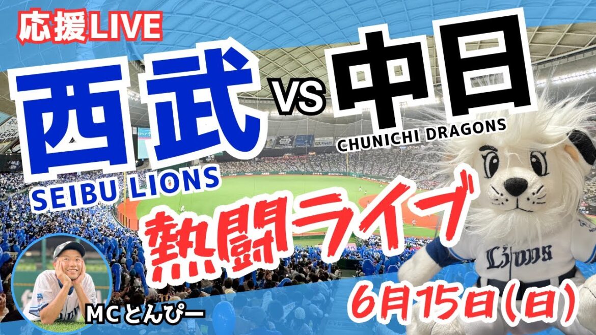 【西武応援ライブ】埼玉西武ライオンズvs中日ドラゴンズ みんなで一緒に野球応援ライブ（6/15）セパ交流戦