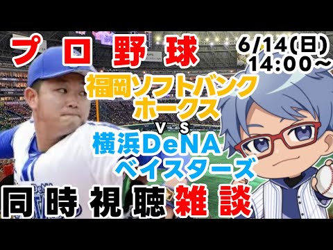【#プロ野球 雑談ライブ】6月15日(日) #横浜denaベイスターズ VS #福岡ソフトバンクホークス 【#baystars #sbhawks 】14:00~ 【#プロ野球 雑談ライブ】6月15日(日) #横浜denaベイスターズ VS #福岡ソフトバンクホークス 【#baystars #sbhawks 】14:00~