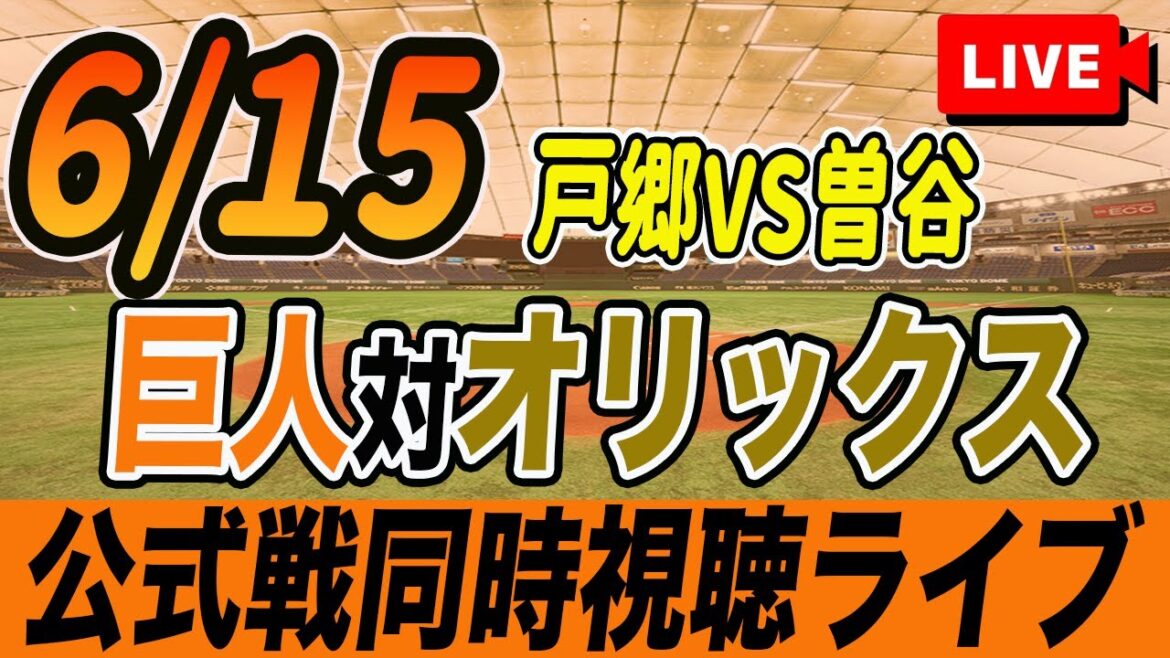 【巨人/同時視聴】6/15巨人対オリックスバファローズ交流戦を観戦しながら雑談しようライブ配信 読売ジャイアンツ 観戦ライブ 【巨人/同時視聴】6/15巨人対オリックスバファローズ交流戦を観戦しながら雑談しようライブ配信 読売ジャイアンツ 観戦ライブ