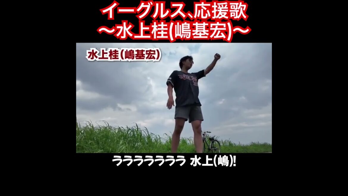 水上桂、応援歌切り抜き  #B-モレル #応援歌 #嶋基宏   #楽天 #楽天イーグルス