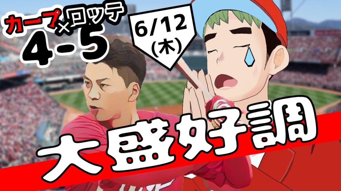 広島が惜しくも逆転負け！！広島ファン涙！
